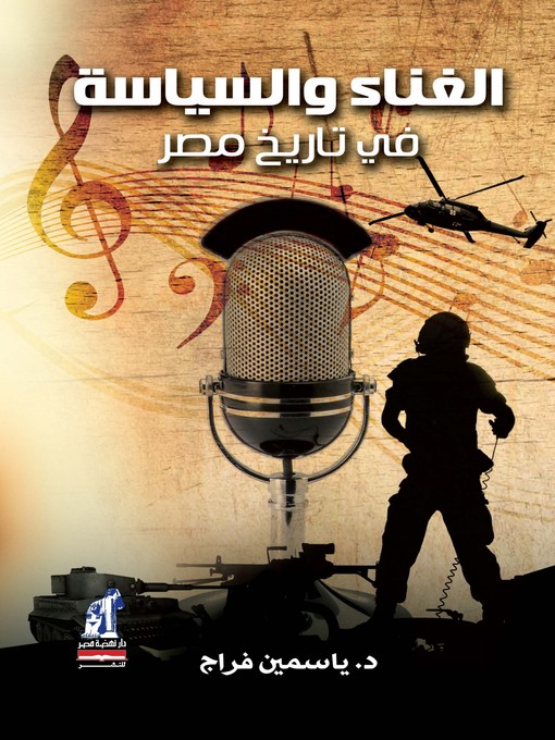 Title details for الغناء و السياسة في تاريخ مصر by ياسمين فراج - Available